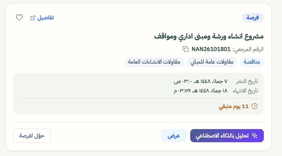 شاشة تفاصيل المناقصة في ترسية
